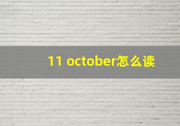 11 october怎么读